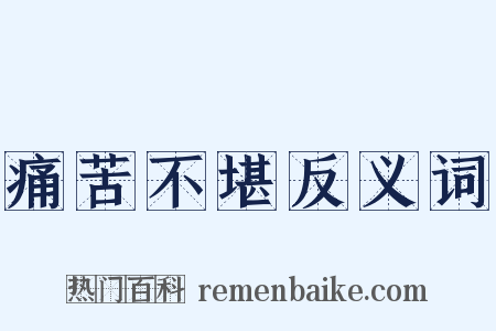 痛苦不堪反义词是什么意思的图片